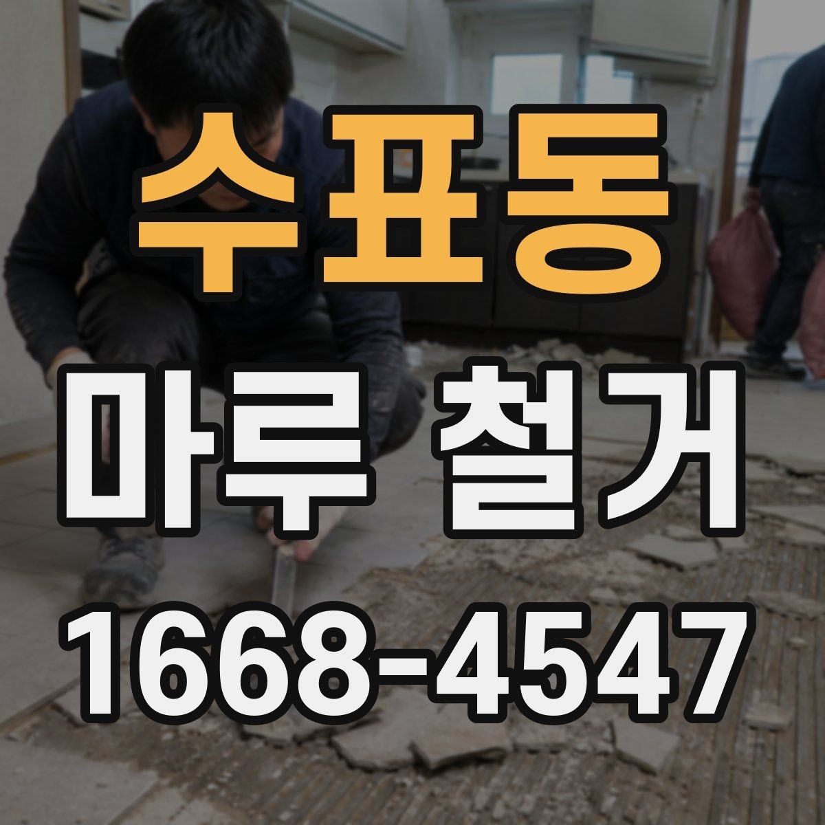 수표동 마루 철거 시 생활 공간 분리하는 방법