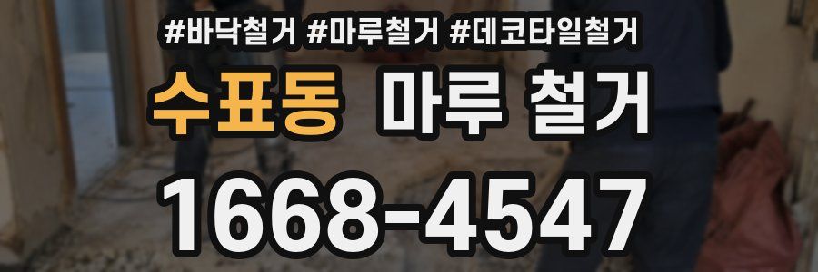 수표동 마루 철거