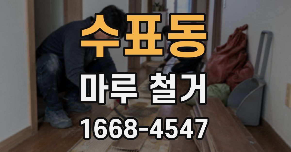 수표동 마루 철거