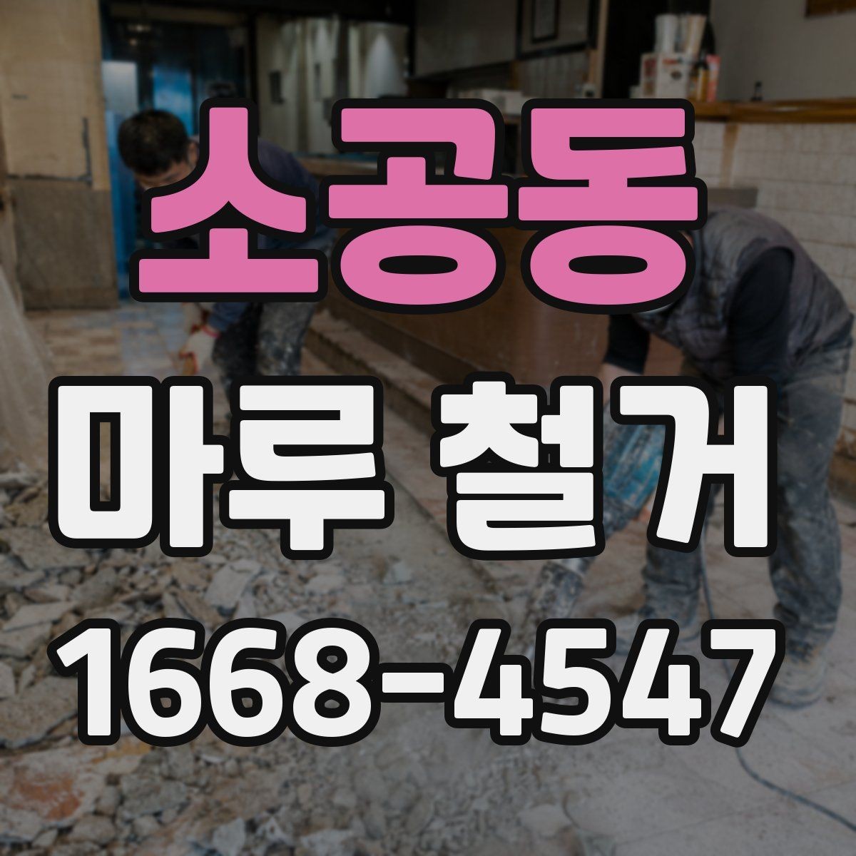 소공동 마루 철거 전 현장 상태 확인이 중요한 이유