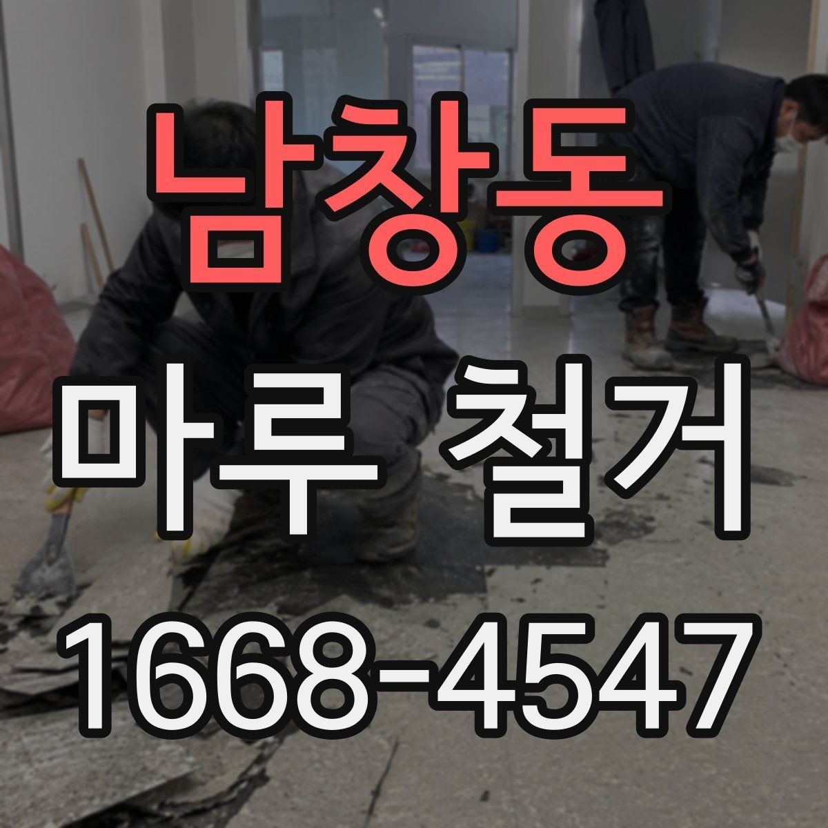 남창동 마루 철거 작업 범위는 어디까지일까