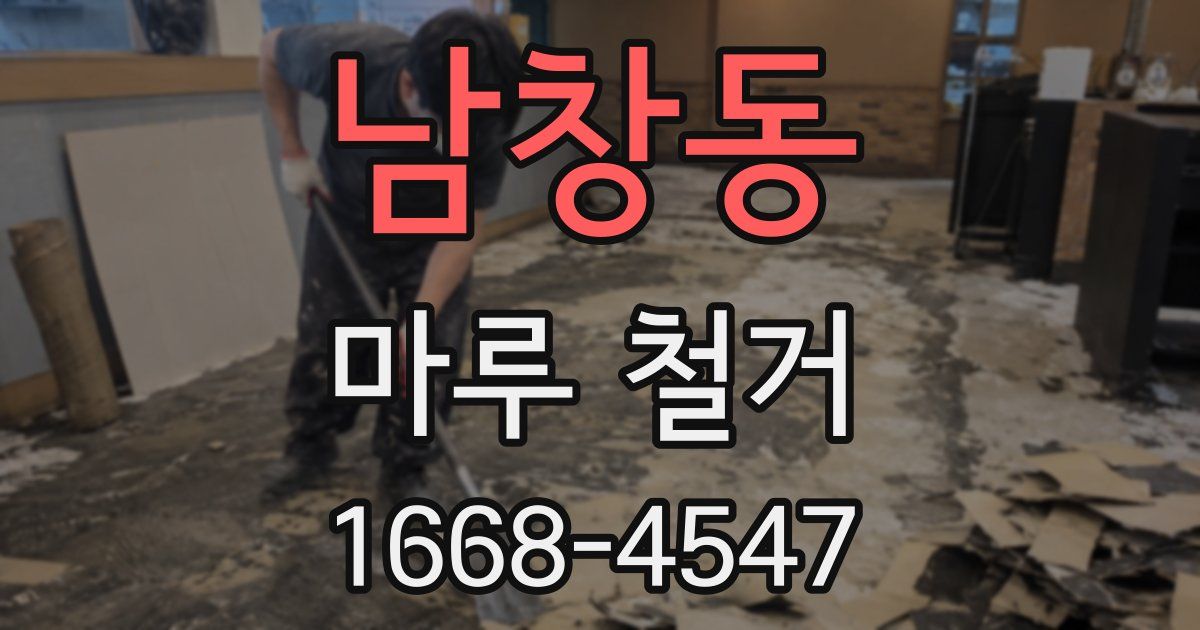 남창동 마루 철거