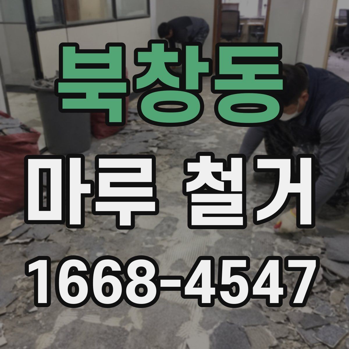 북창동 마루 철거 전후로 달라지는 바닥 상태