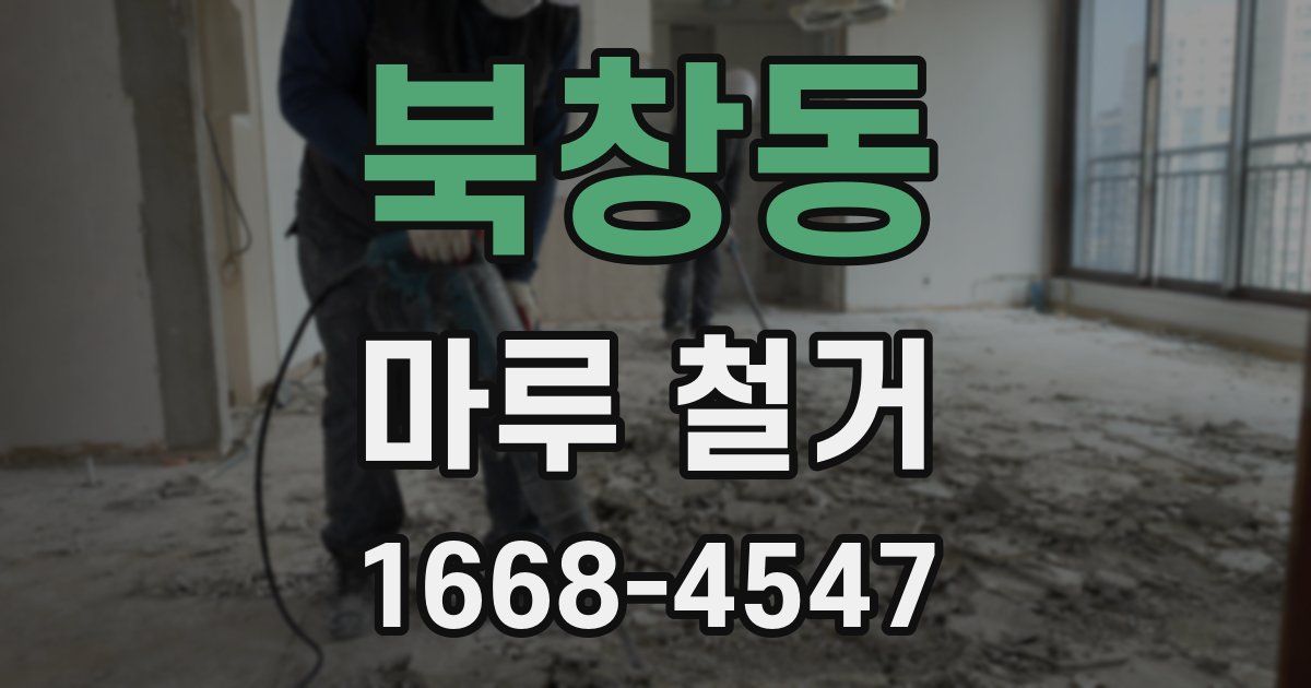 북창동 마루 철거