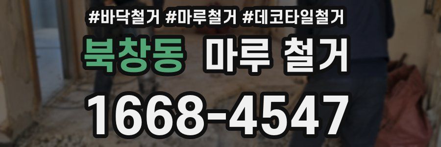 북창동 마루 철거