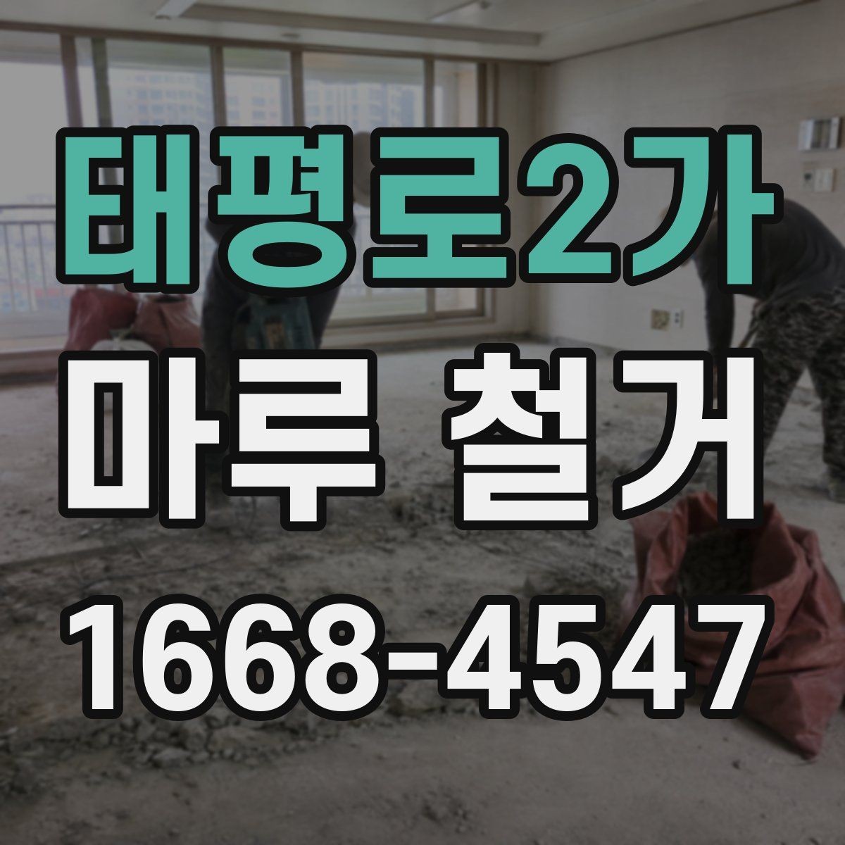 태평로2가 마루 철거 전 미리 알아둘 현장 조건