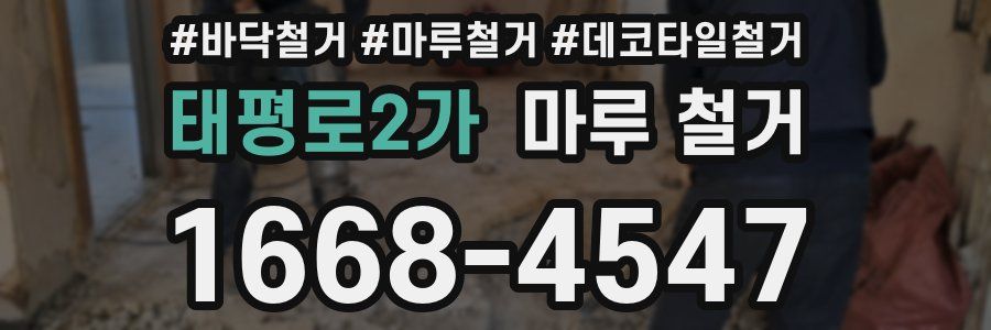 태평로2가 마루 철거