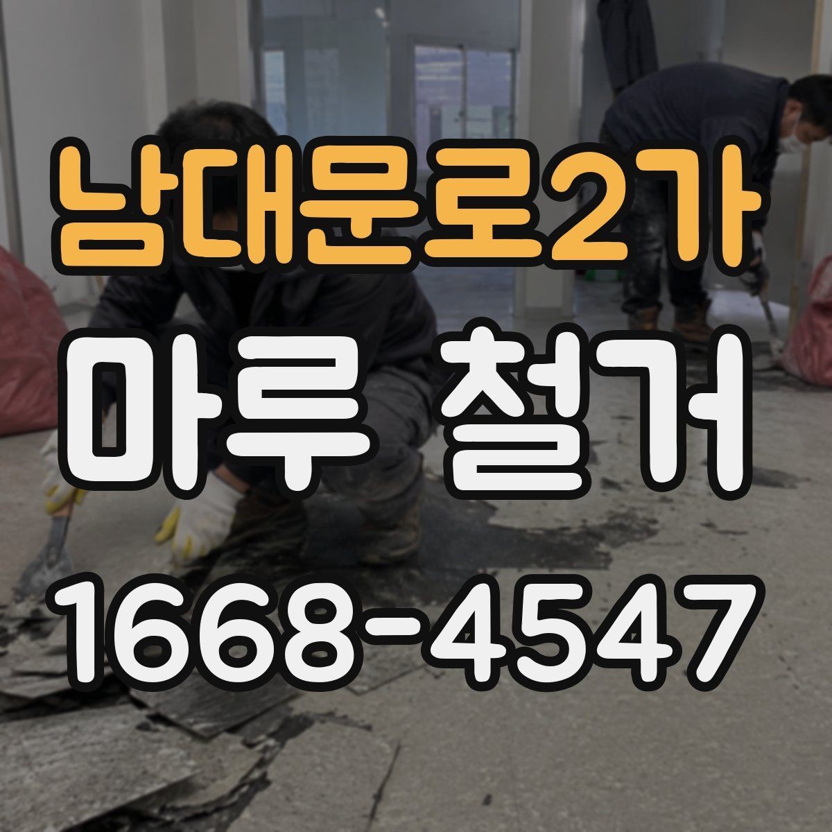 남대문로2가 마루 철거 업체 상담 전에 알아둘 내용