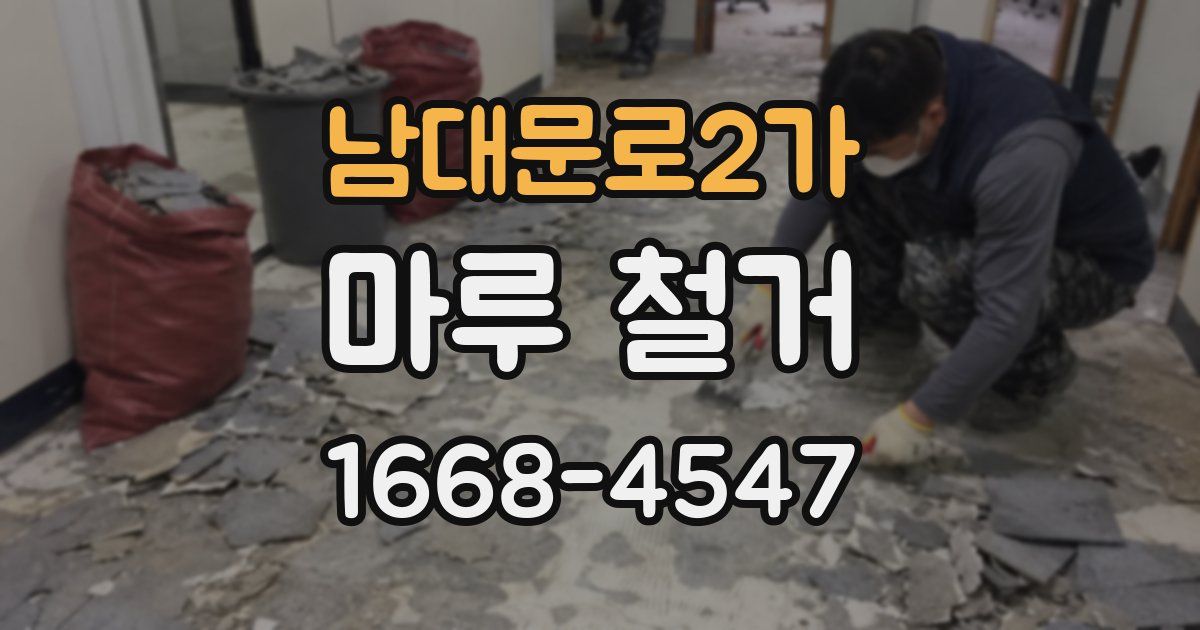 남대문로2가 마루 철거