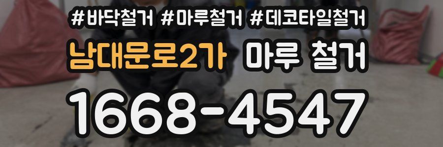 남대문로2가 마루 철거