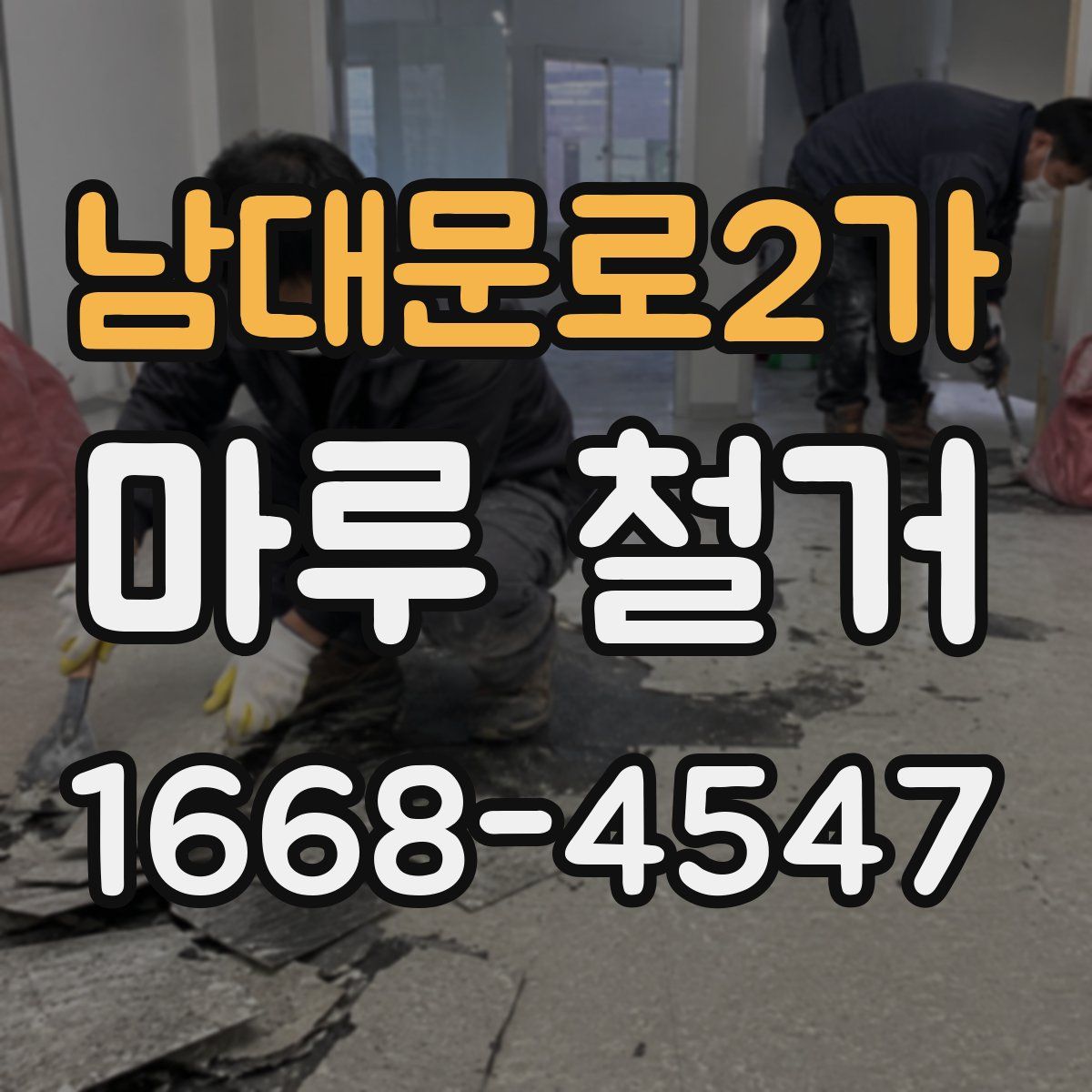 남대문로2가 마루 철거