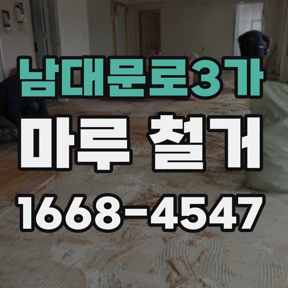 남대문로3가 마루 철거 작업 시간은 얼마나 걸릴까