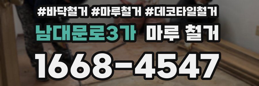 남대문로3가 마루 철거