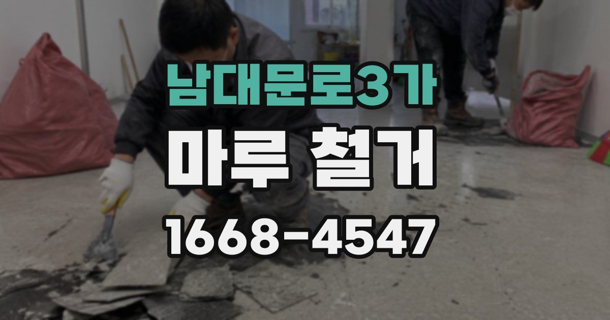 남대문로3가 마루 철거