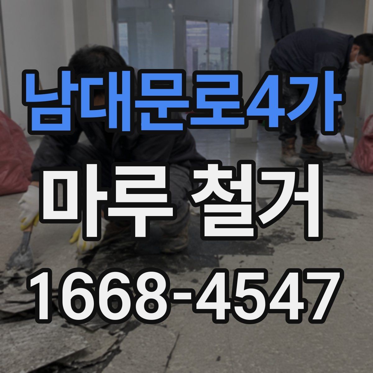남대문로4가 마루 철거 공사에서 안전사고를 줄이는 법