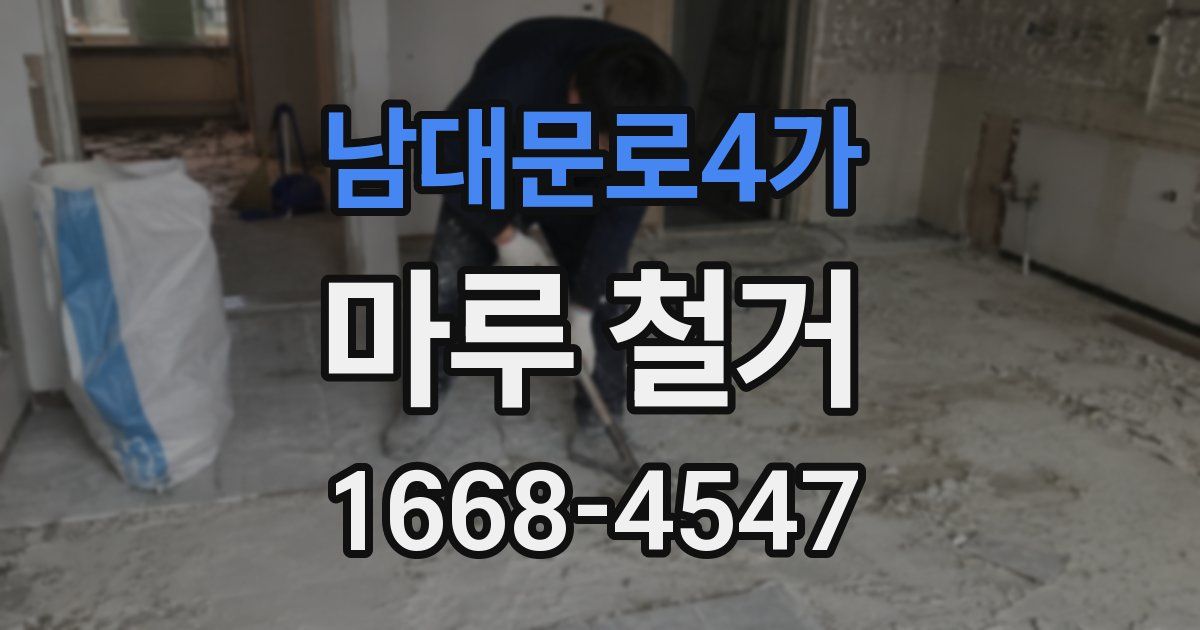 남대문로4가 마루 철거