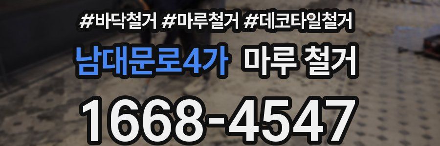 남대문로4가 마루 철거