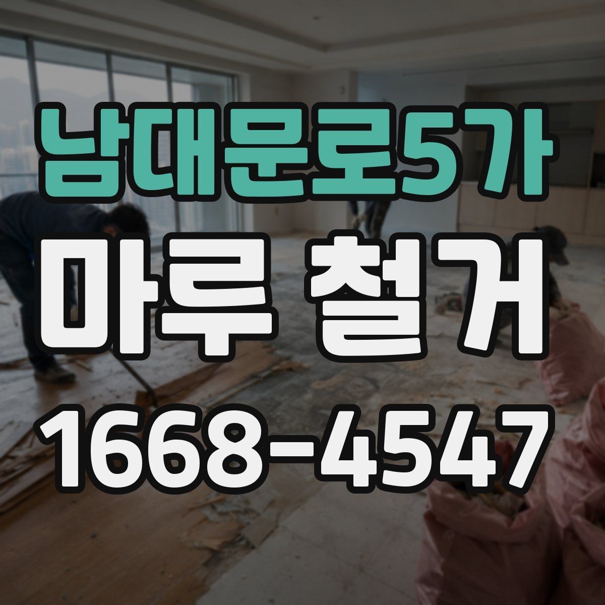 남대문로5가 마루 철거 시 층간소음 걱정을 줄이는 방법
