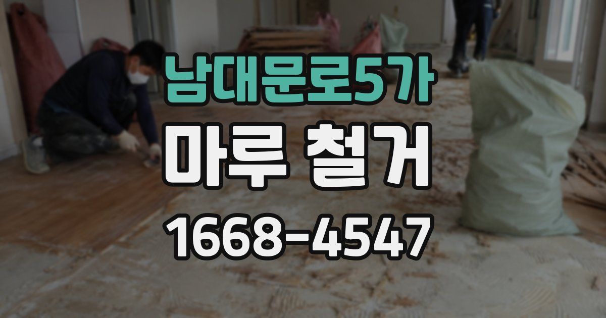 남대문로5가 마루 철거