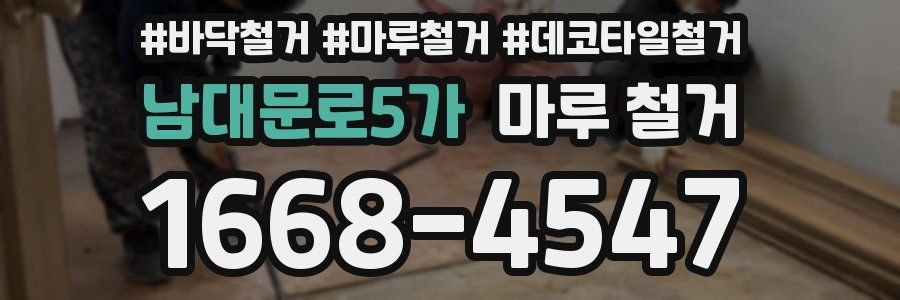 남대문로5가 마루 철거