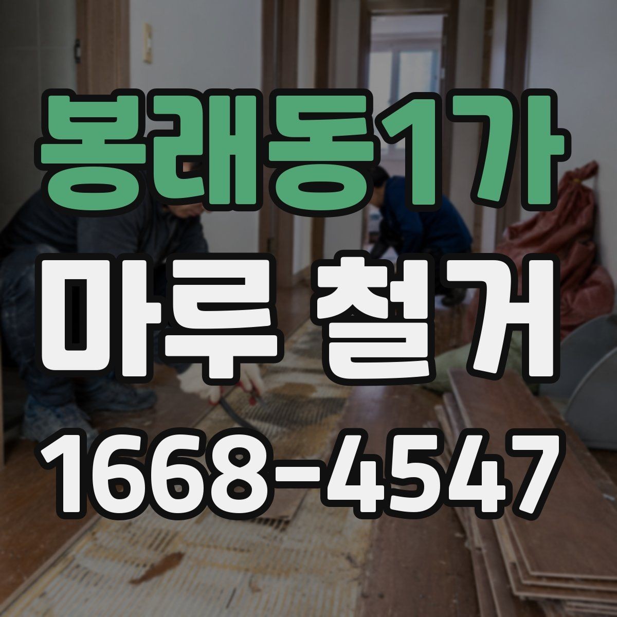 봉래동1가 마루 철거 시 발생하는 먼지 관리법