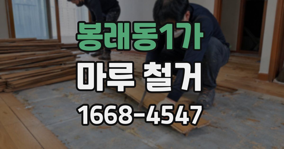 봉래동1가 마루 철거