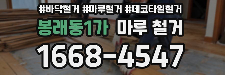 봉래동1가 마루 철거