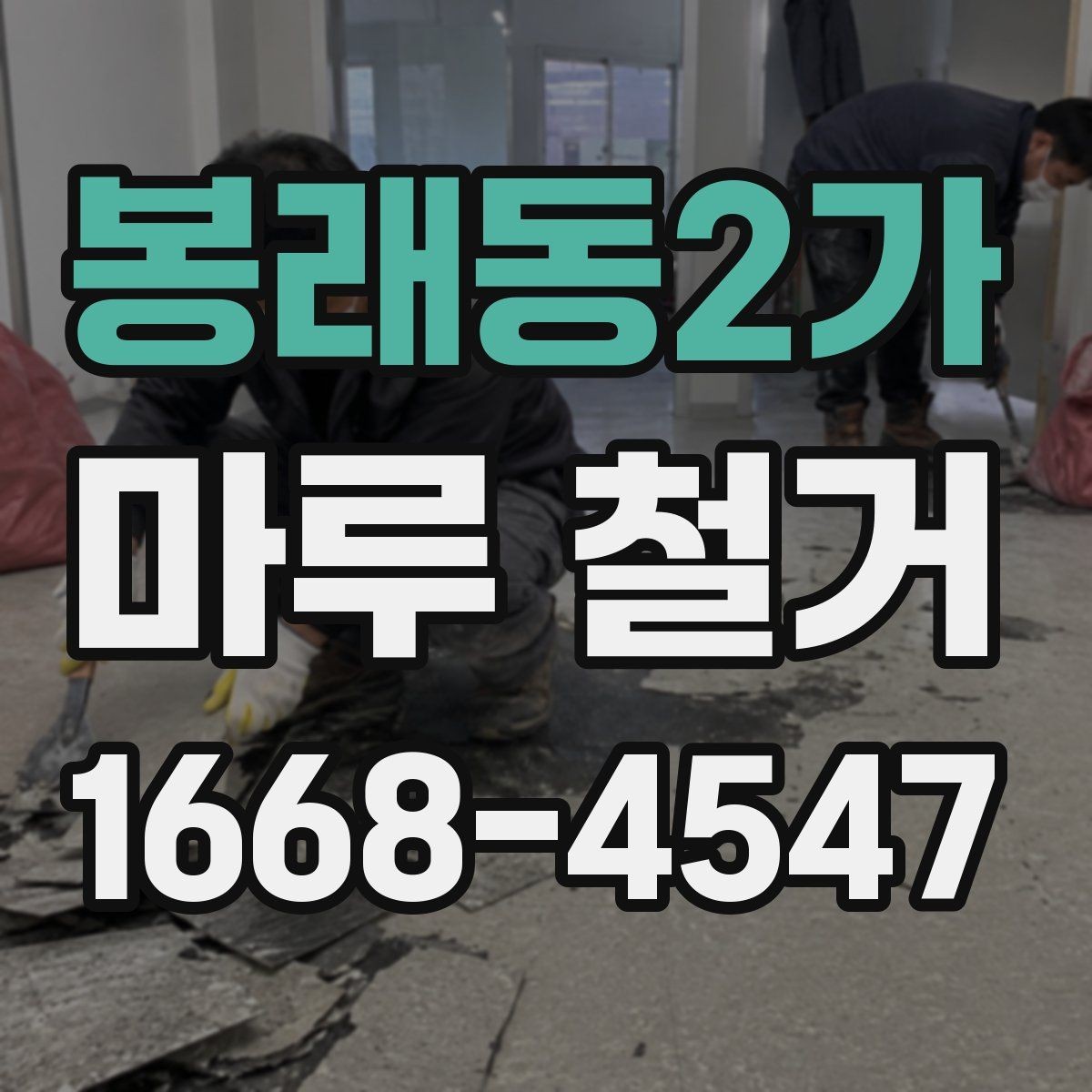 봉래동2가 마루 철거 시 주의할 바닥 손상 문제