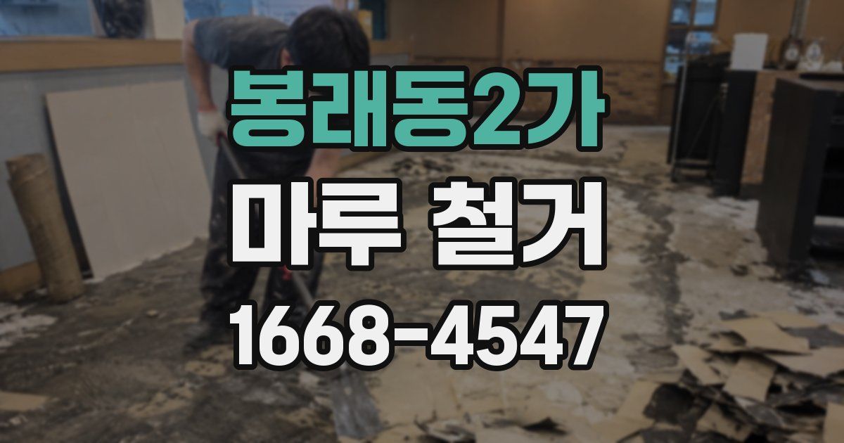 봉래동2가 마루 철거