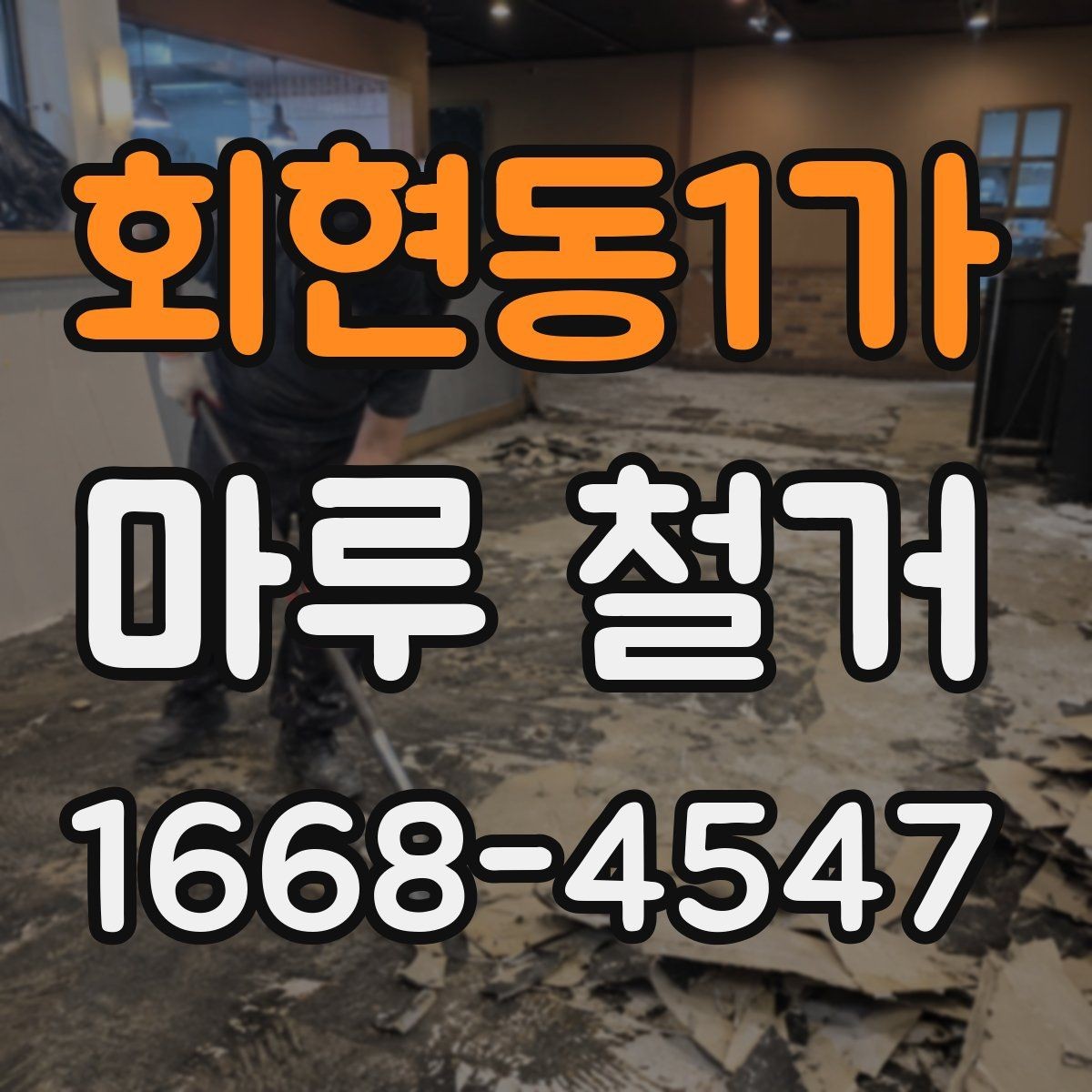 회현동1가 마루 철거 시 바닥 손상 줄이는 방법