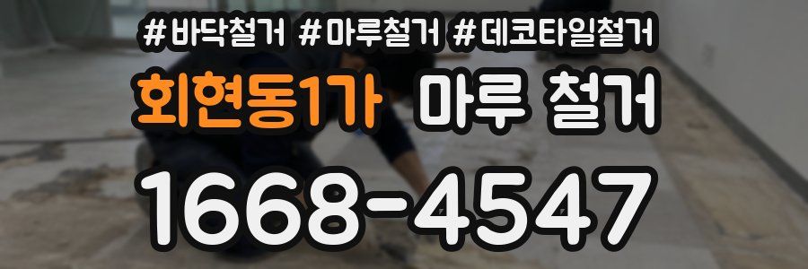 회현동1가 마루 철거