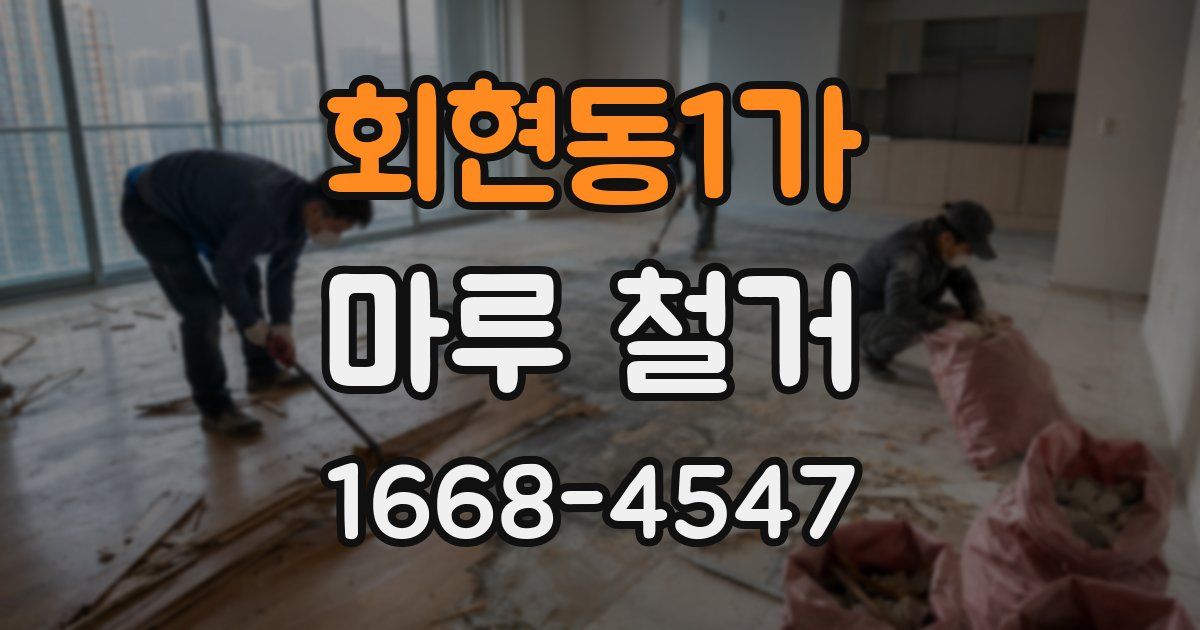 회현동1가 마루 철거