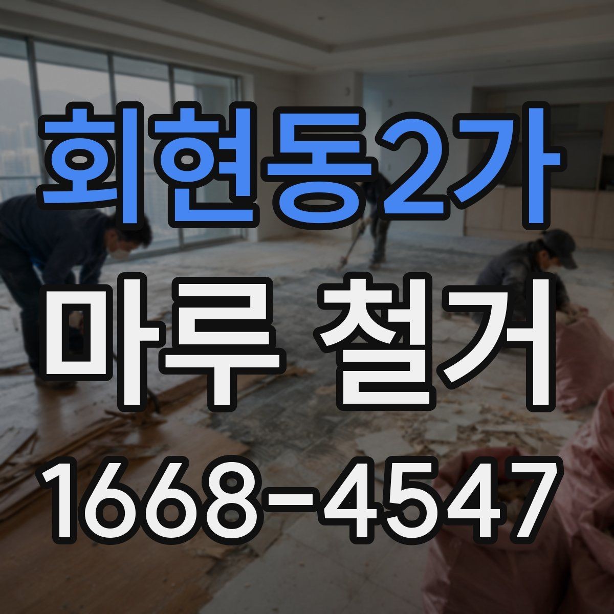 회현동2가 마루 철거 공사 전 집 안 동선 정리하기