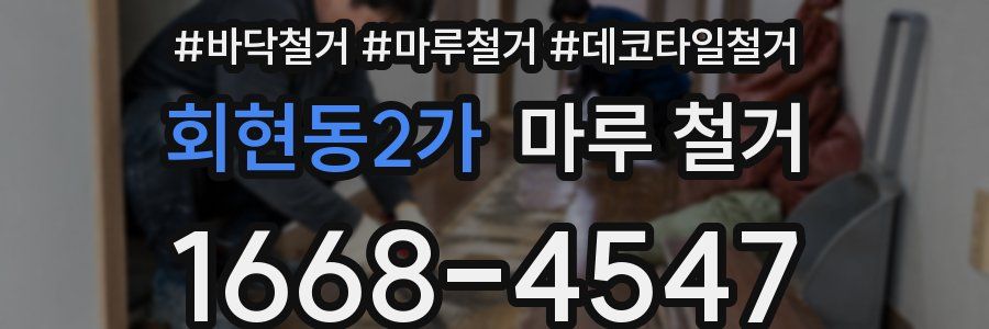 회현동2가 마루 철거