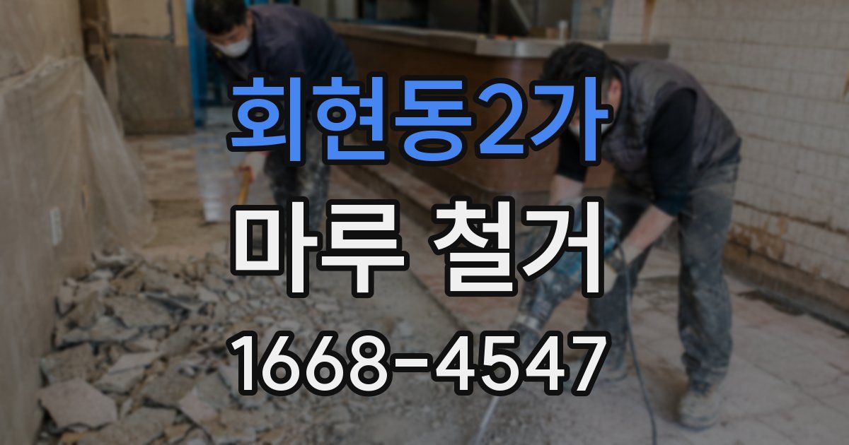 회현동2가 마루 철거