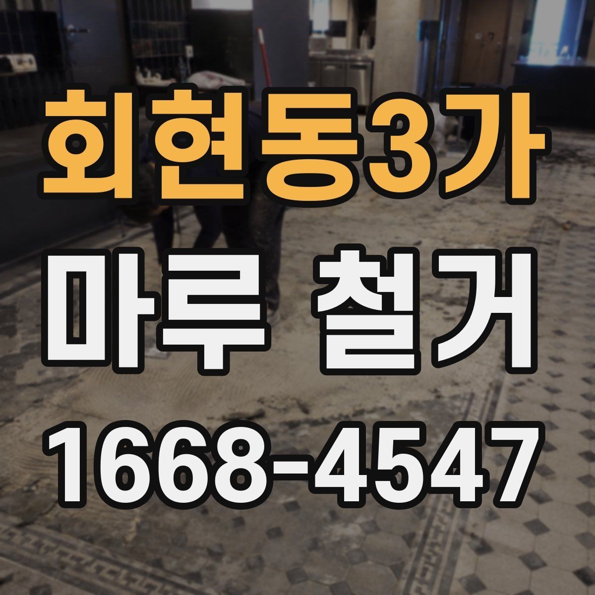 회현동3가 마루 철거 후 바닥 수평 확인이 중요한 이유
