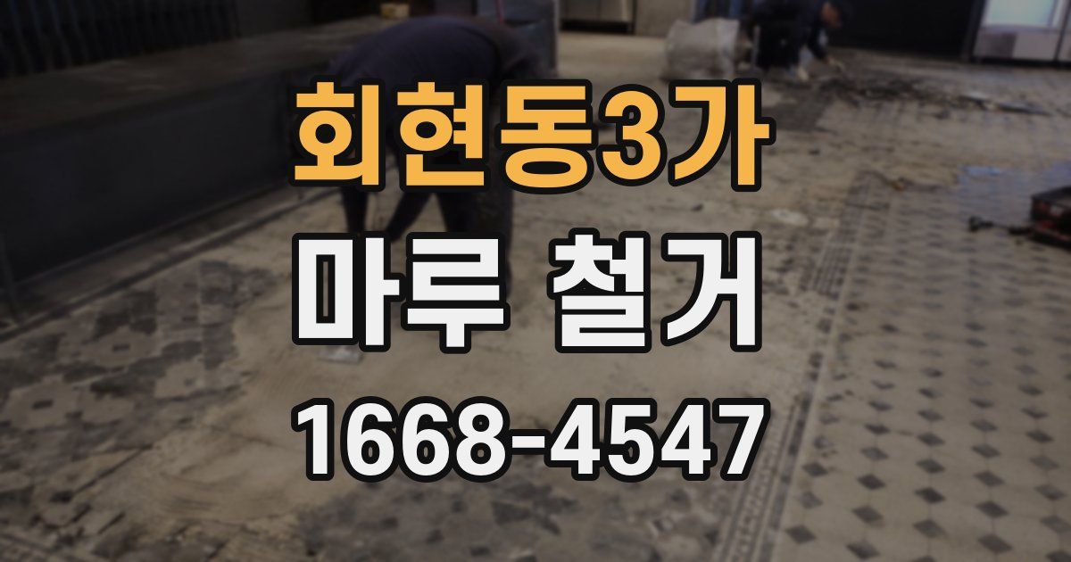 회현동3가 마루 철거