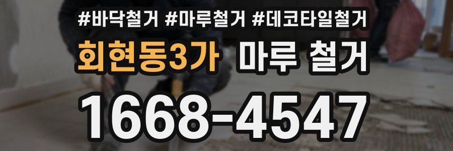 회현동3가 마루 철거