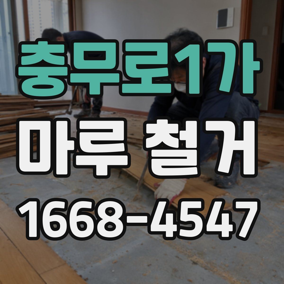 충무로1가 마루 철거 공사 전후 사진으로 보는 점검 포인트