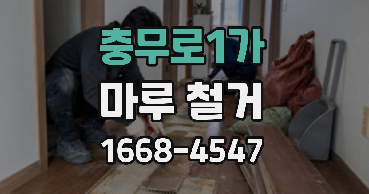 충무로1가 마루 철거