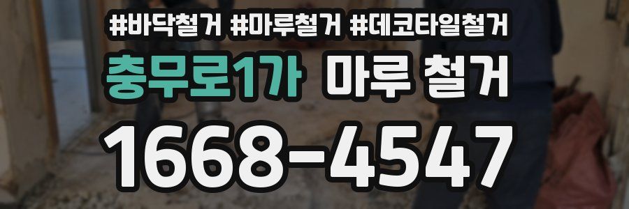 충무로1가 마루 철거
