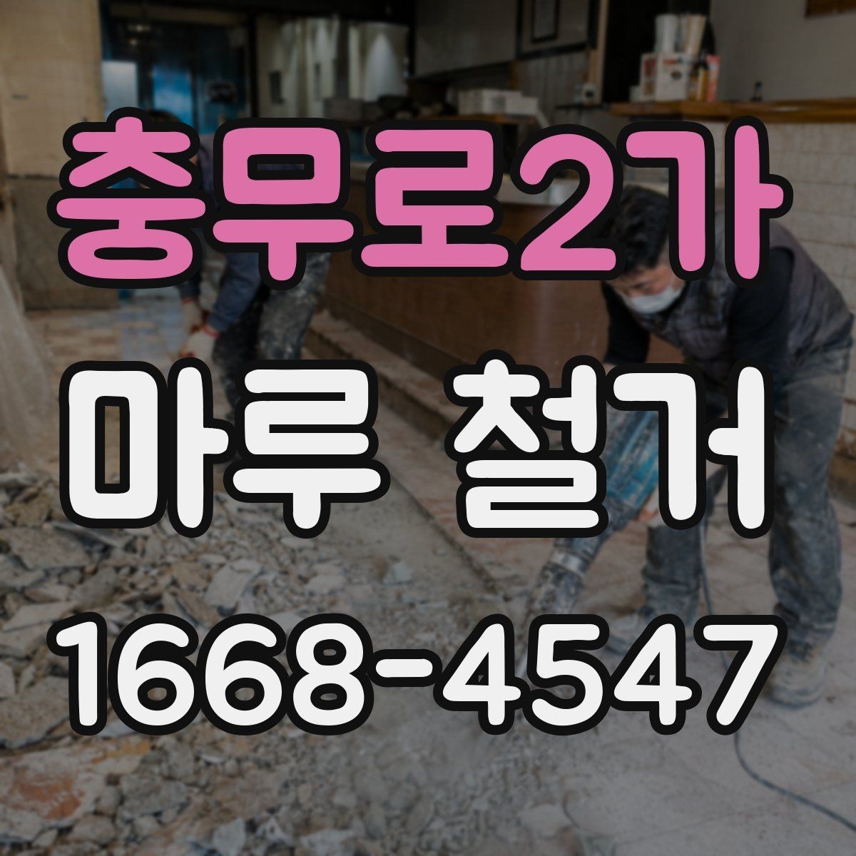 충무로2가 마루 철거 업체 선정 전 계약서 확인사항