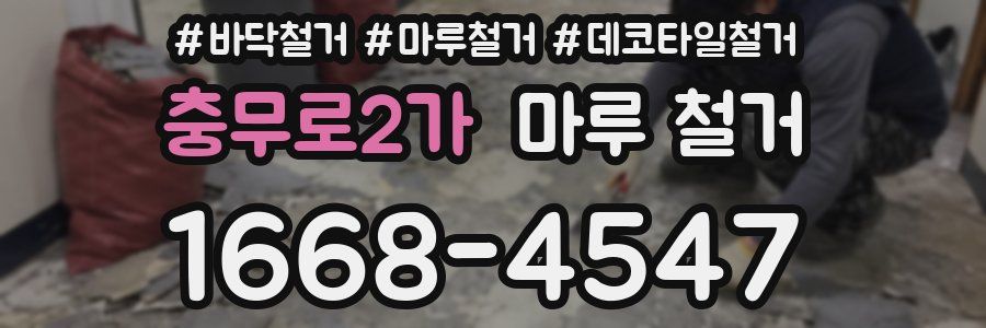 충무로2가 마루 철거
