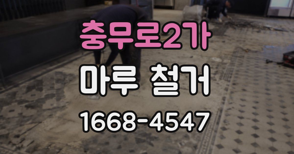 충무로2가 마루 철거