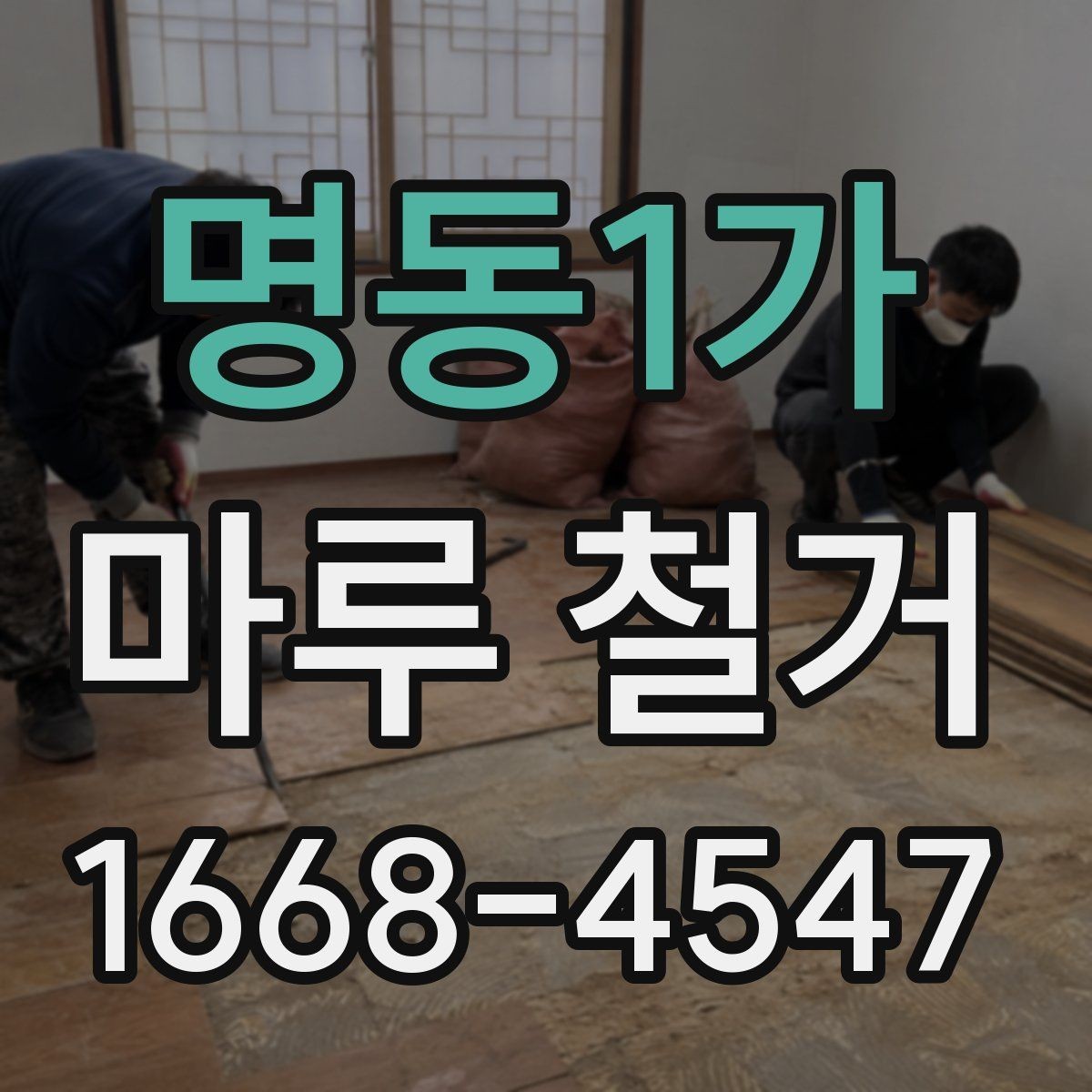 명동1가 마루 철거 후 바닥재 재시공 전 준비