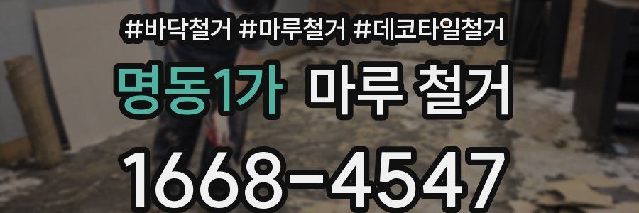 명동1가 마루 철거