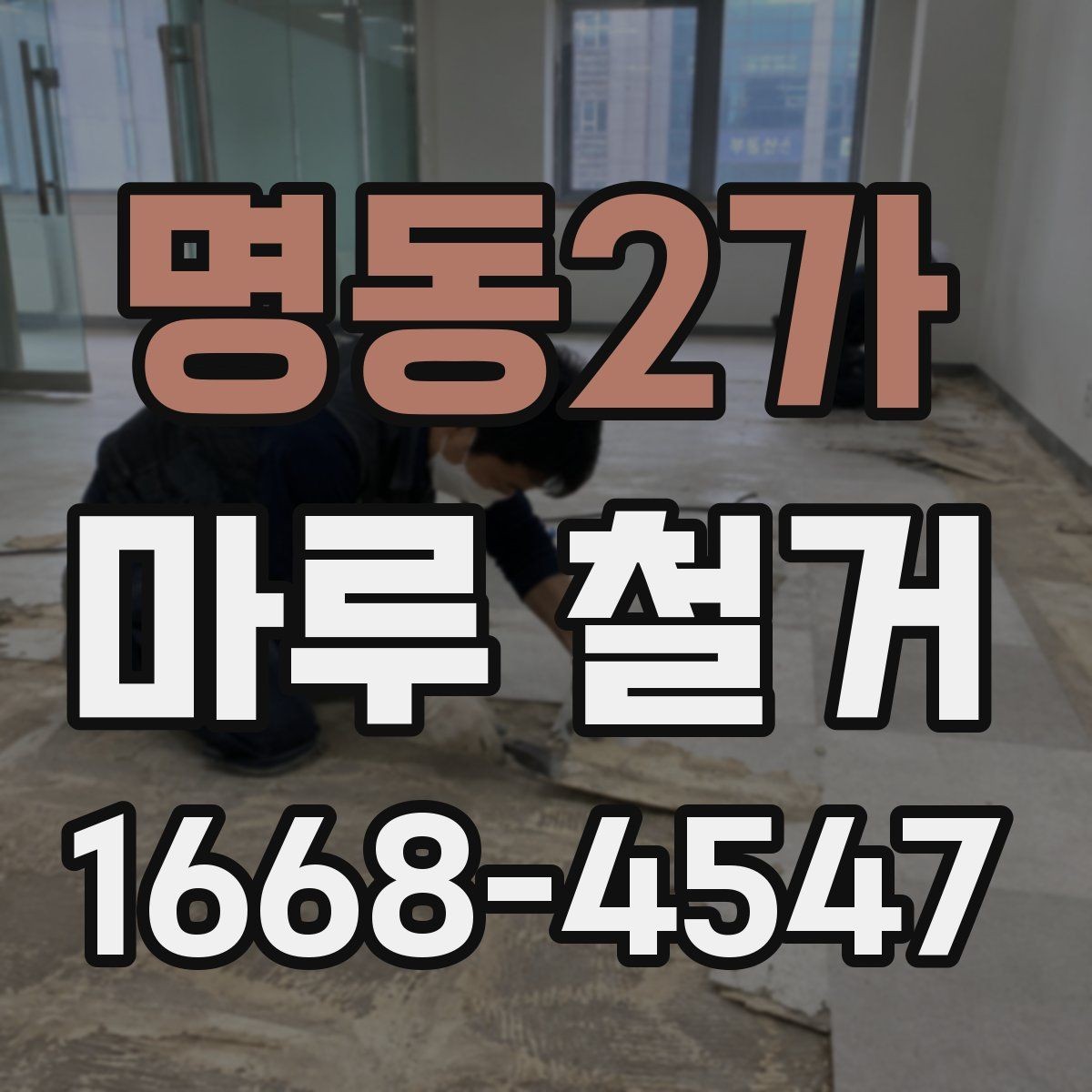 명동2가 마루 철거 비용과 작업 난이도 관계