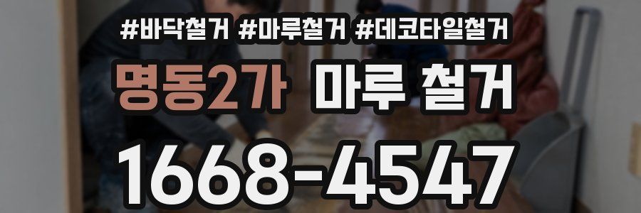 명동2가 마루 철거