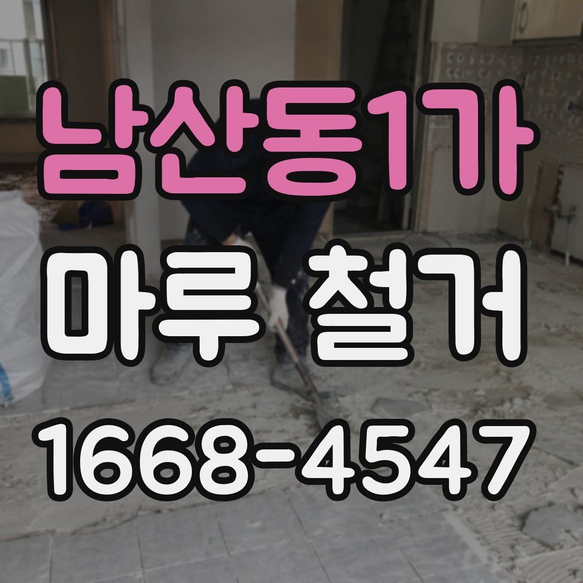 남산동1가 마루 철거 작업 전후 사진으로 보는 변화