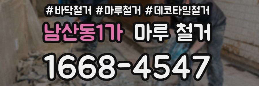 남산동1가 마루 철거